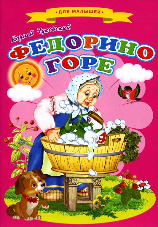 Сказки для малышей "Федорино горе"