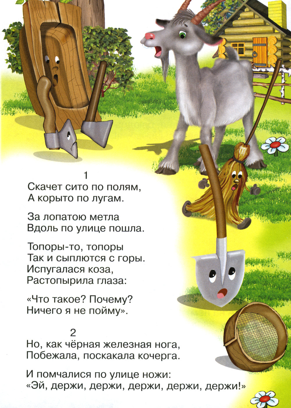 Сказки для малышей "Федорино горе"