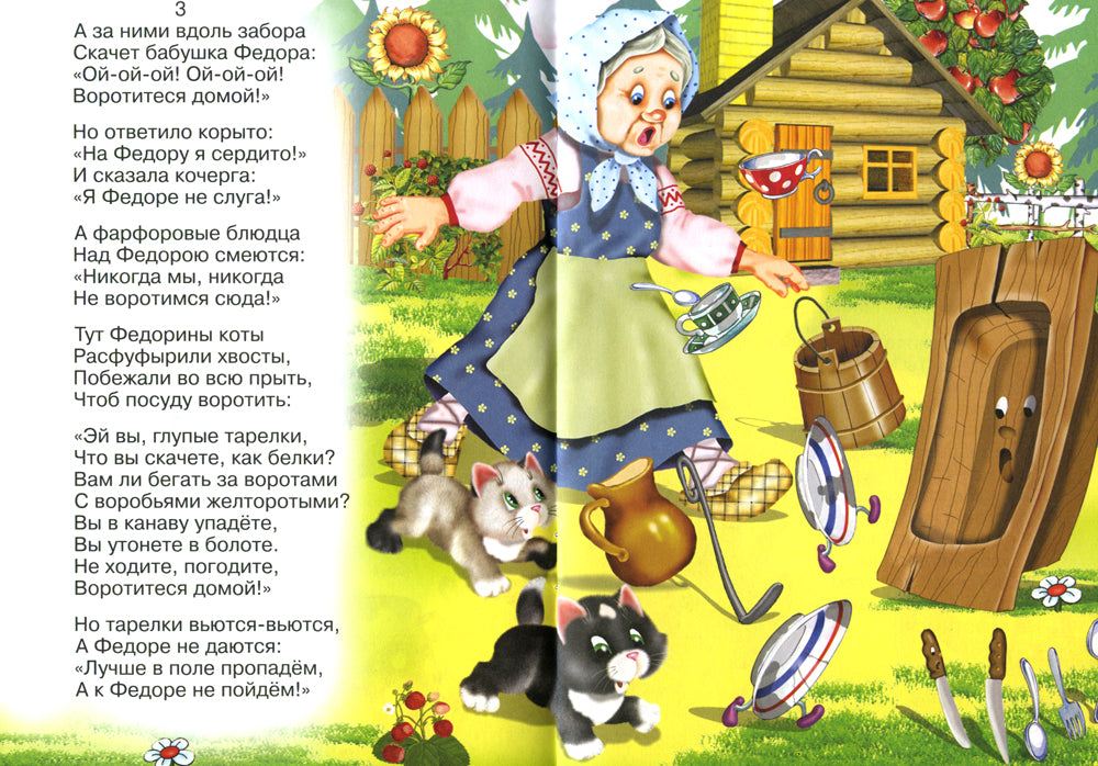 Сказки для малышей "Федорино горе"