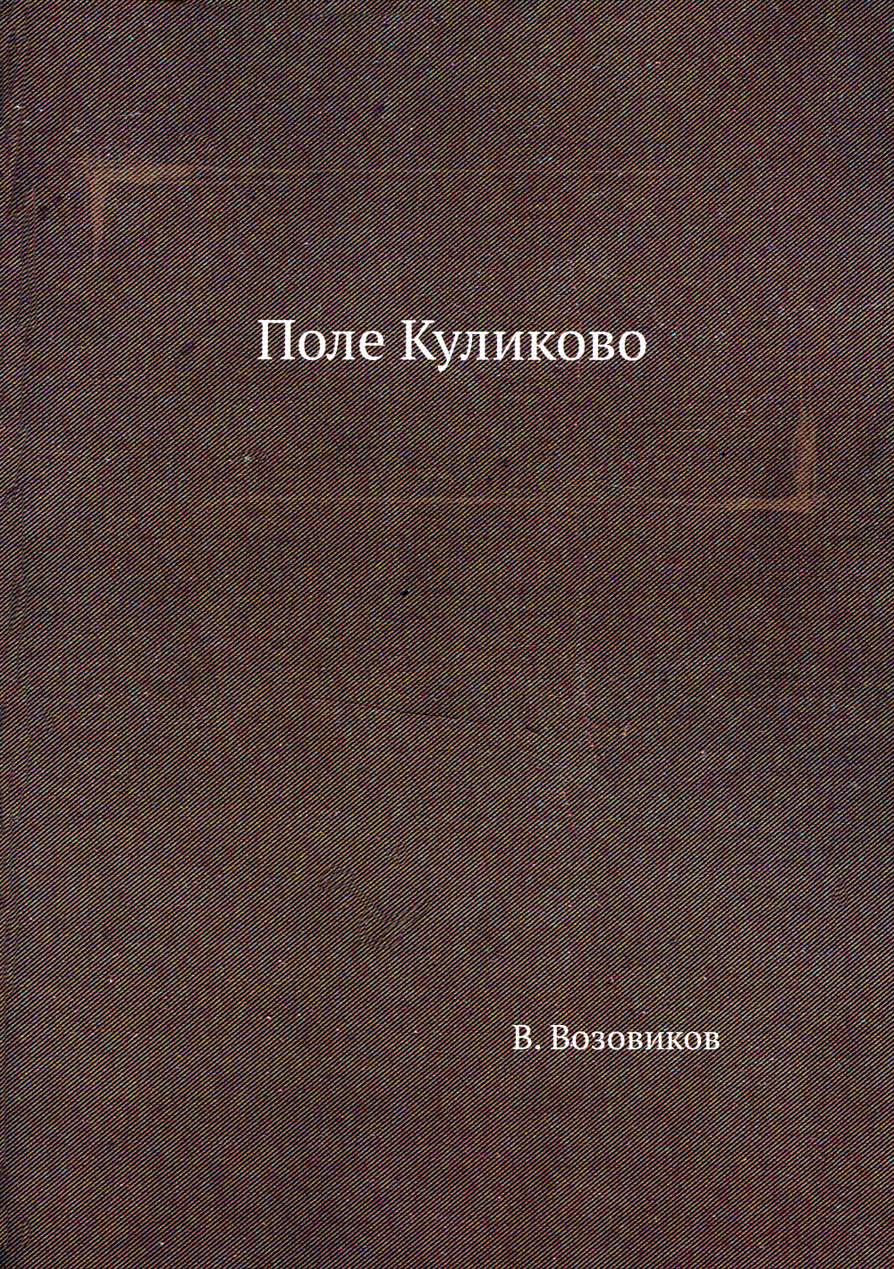 Поле Куликово (репринтное изд.)