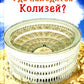 Где находится Колизей?
