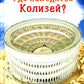 Где находится Колизей?