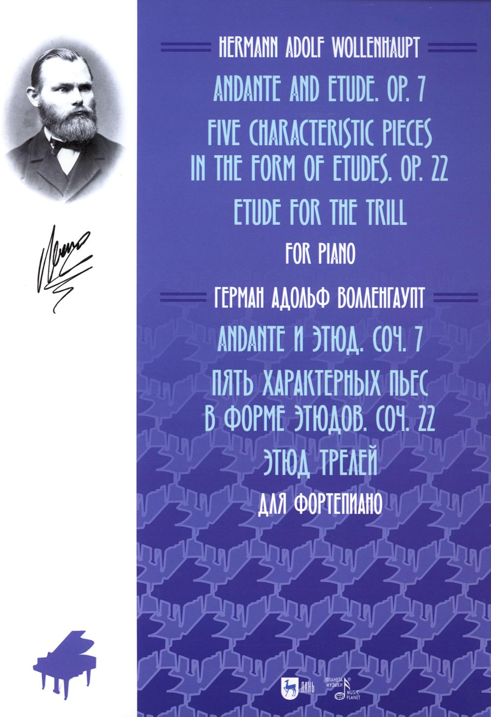 Анданте и этюд. Соч. 7. Пять характерных пьес в форме этюдов. Соч. 22. Этюд трелей. Для фортепиано: ноты