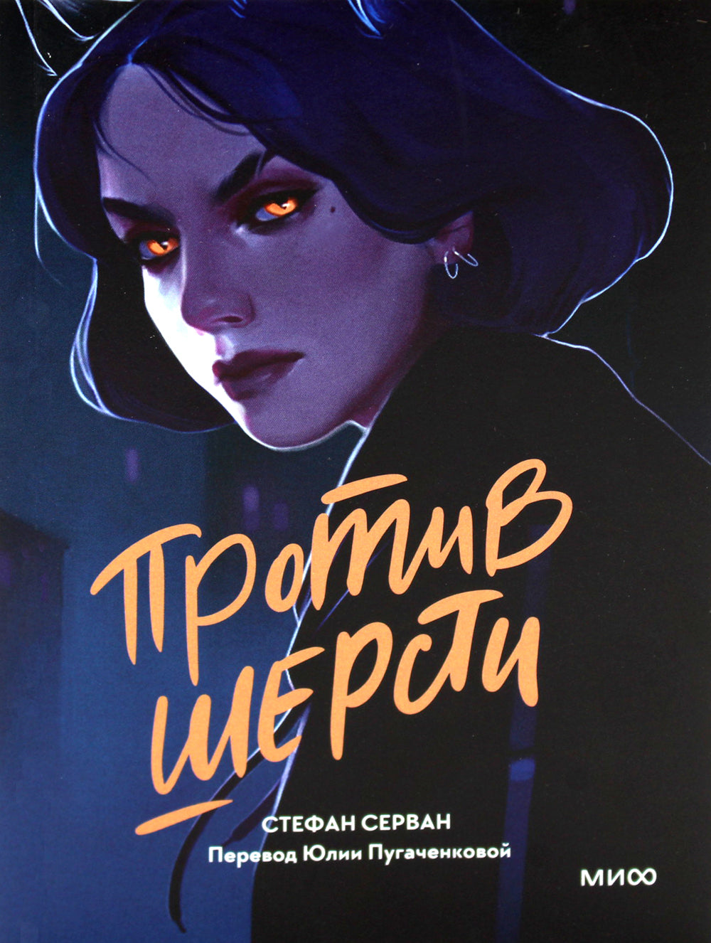 Против шерсти