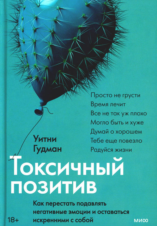 Токсичный позитив. Как перестать подавлять негативные эмоции и свою искренность с собой