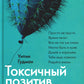Токсичный позитив. Как перестать подавлять негативные эмоции и свою искренность с собой