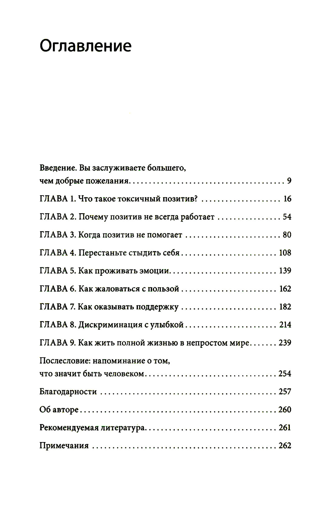 Токсичный позитив. Как перестать подавлять негативные эмоции и свою искренность с собой