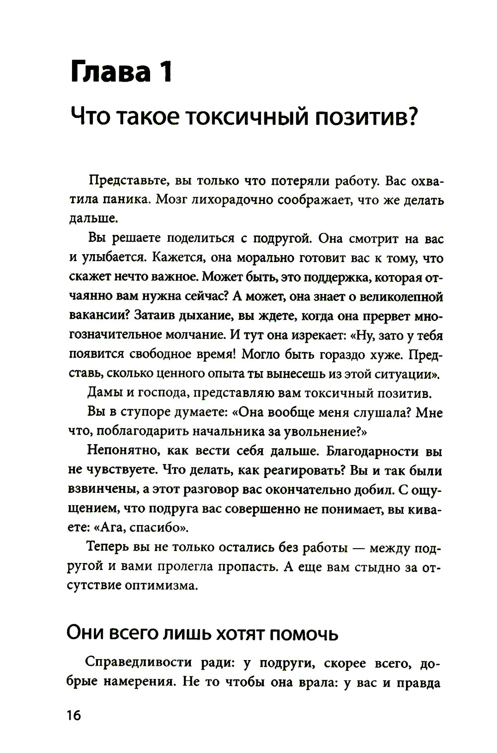 Токсичный позитив. Как перестать подавлять негативные эмоции и свою искренность с собой