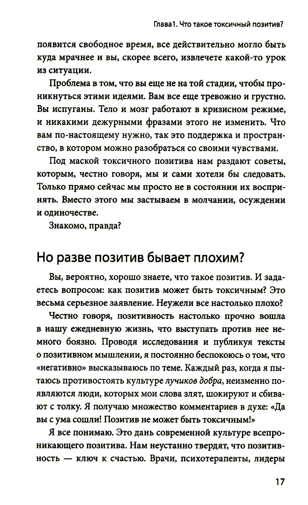 Токсичный позитив. Как перестать подавлять негативные эмоции и свою искренность с собой