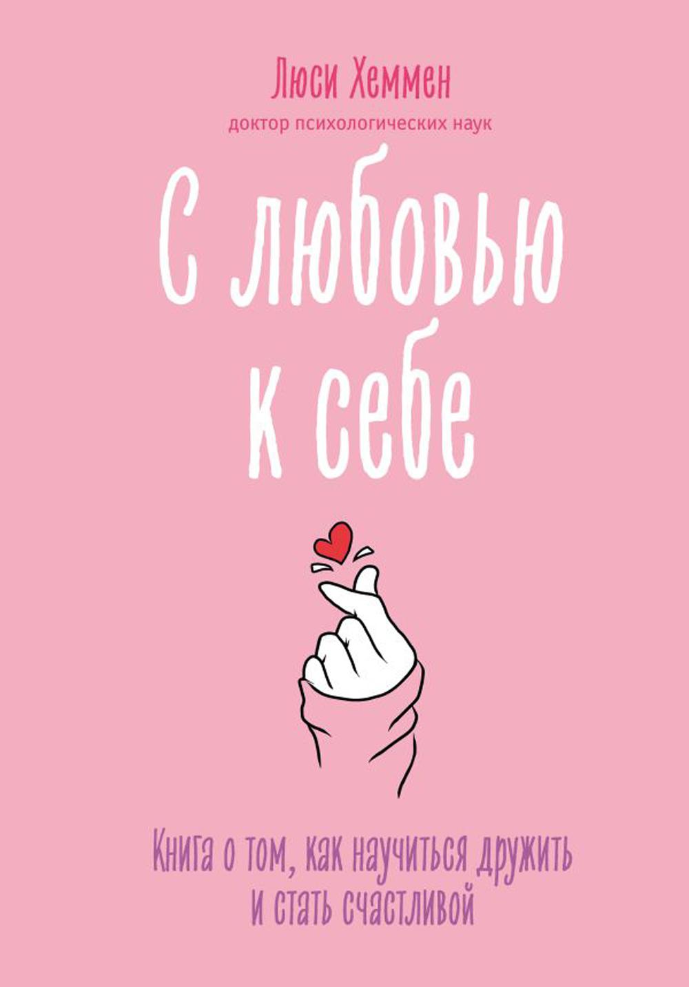 Слюбовью к себе. Книга о том, как научиться дружить и стать счастLIвой