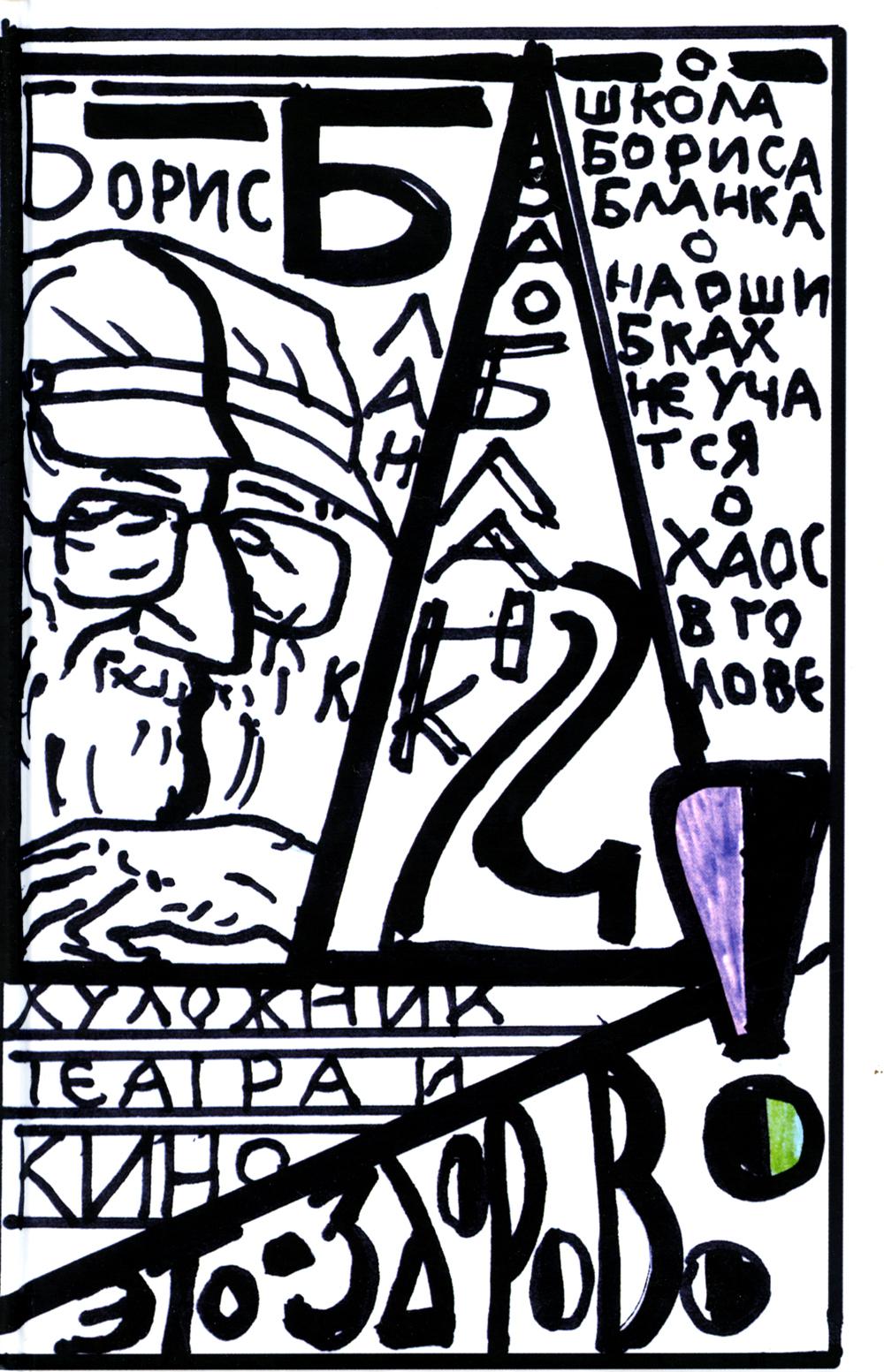 Le théâtre et le cinéma artistiques - c'est génial ! Va-Blank 2