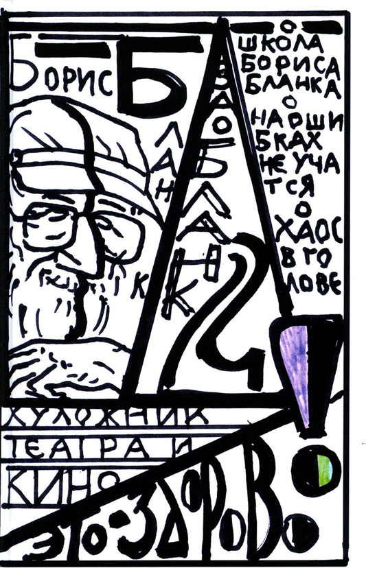 Le théâtre et le cinéma artistiques - c'est génial ! Va-Blank 2