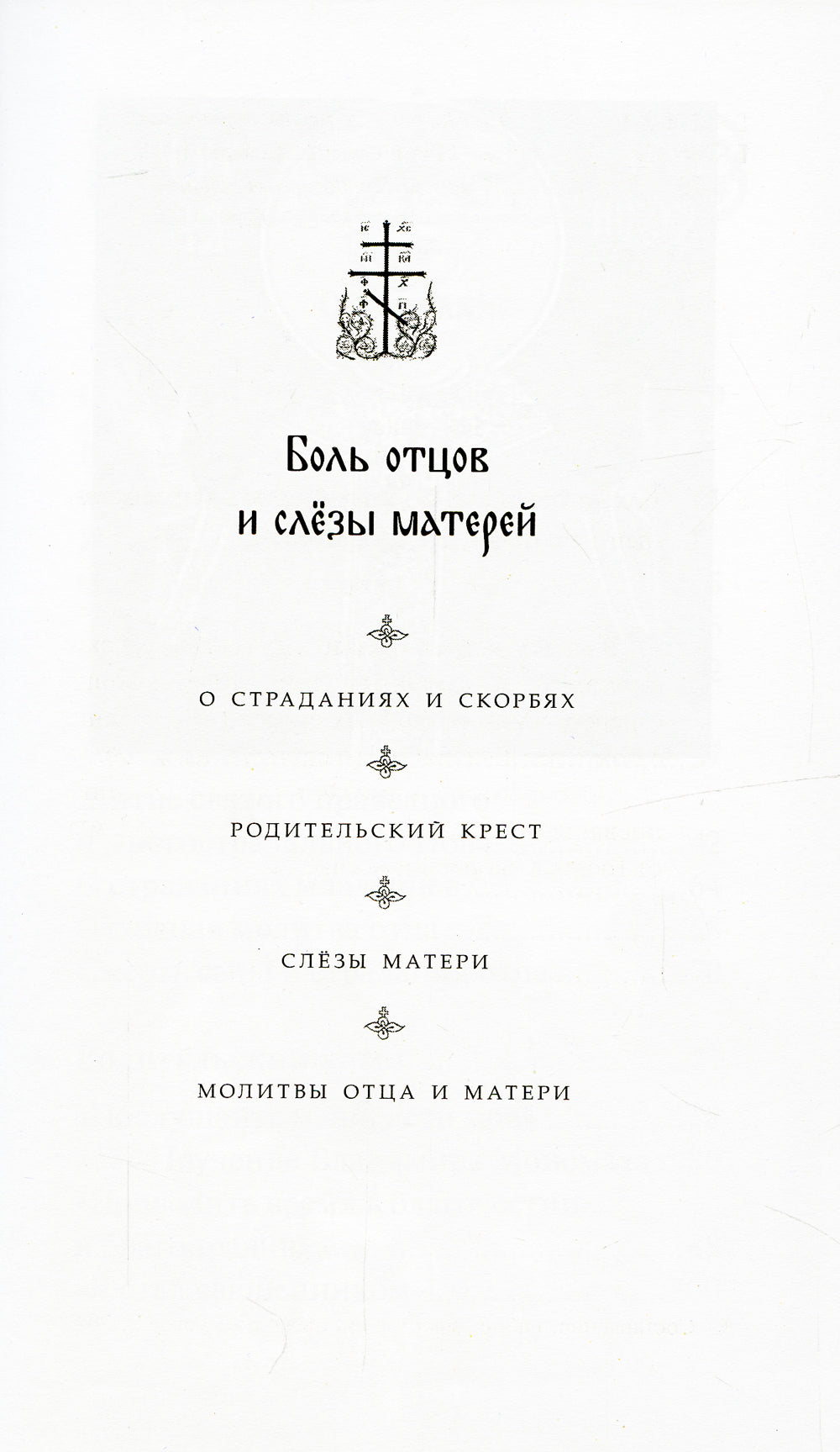 Боль отцов и слезы матерей. О смысле страданий и скорбей и о помощи Божией в их перенесений