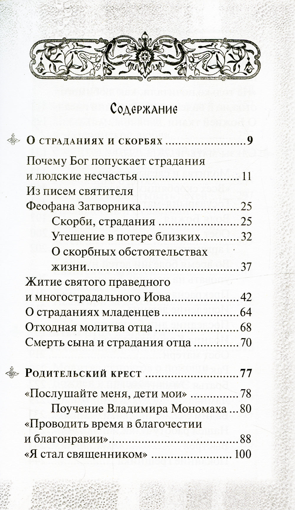 Боль отцов и слезы матерей. О смысле страданий и скорбей и о помощи Божией в их перенесений