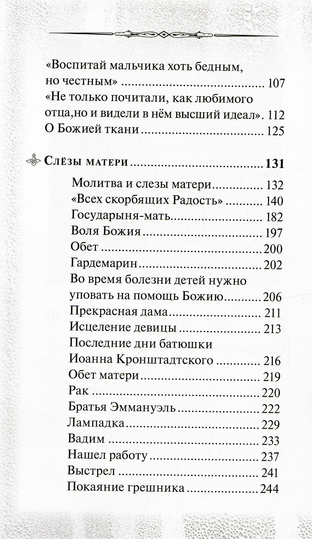Боль отцов и слезы матерей. О смысле страданий и скорбей и о помощи Божией в их перенесений