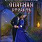 Опасная страсть. Кн. 2