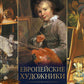 Европейские художники. Расшифрованные шедевры