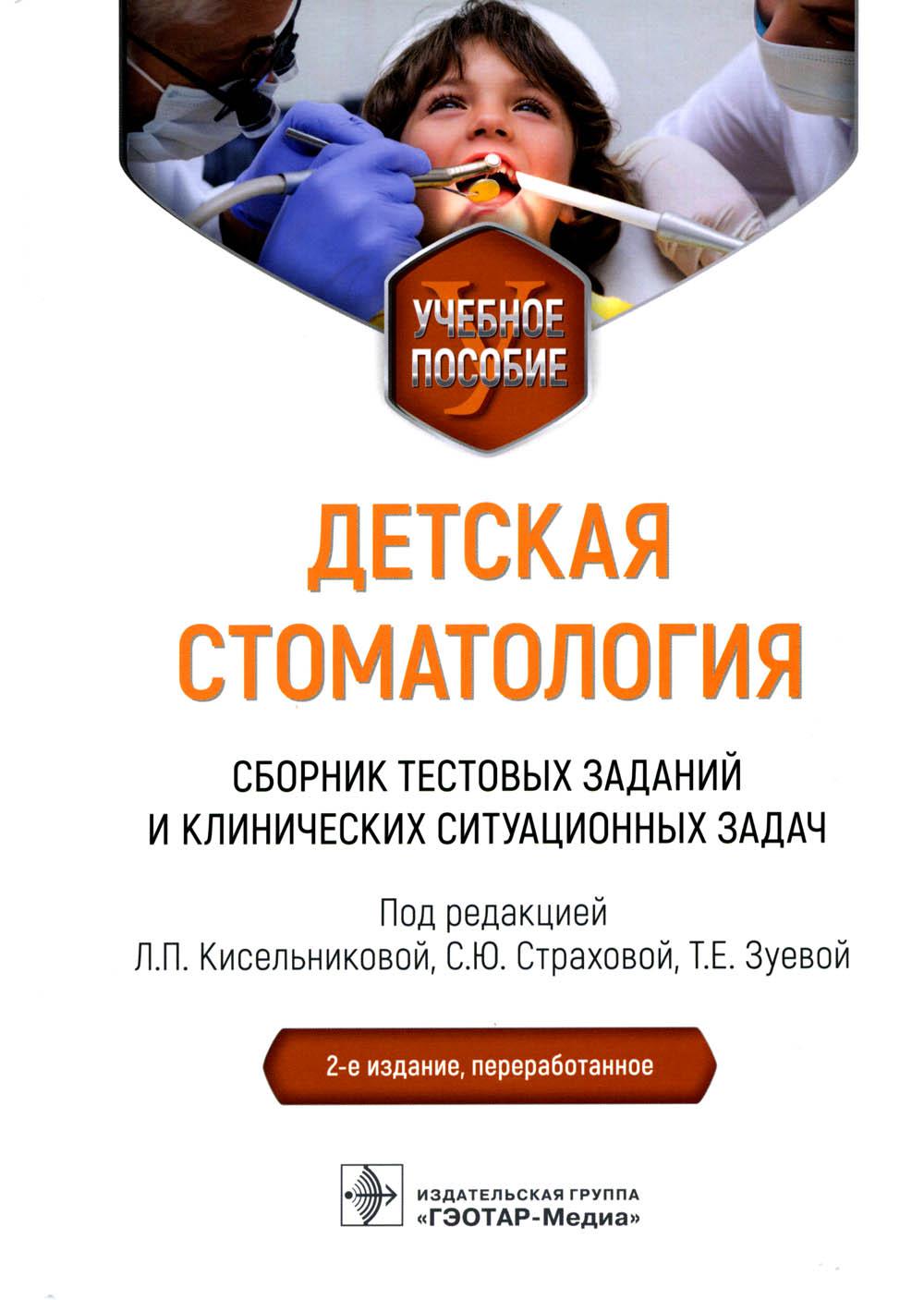 Детская стоматология. Сборник тестовых заданий и полезных ситуационных задач: Учебное пособие. 2-е изд., перераб