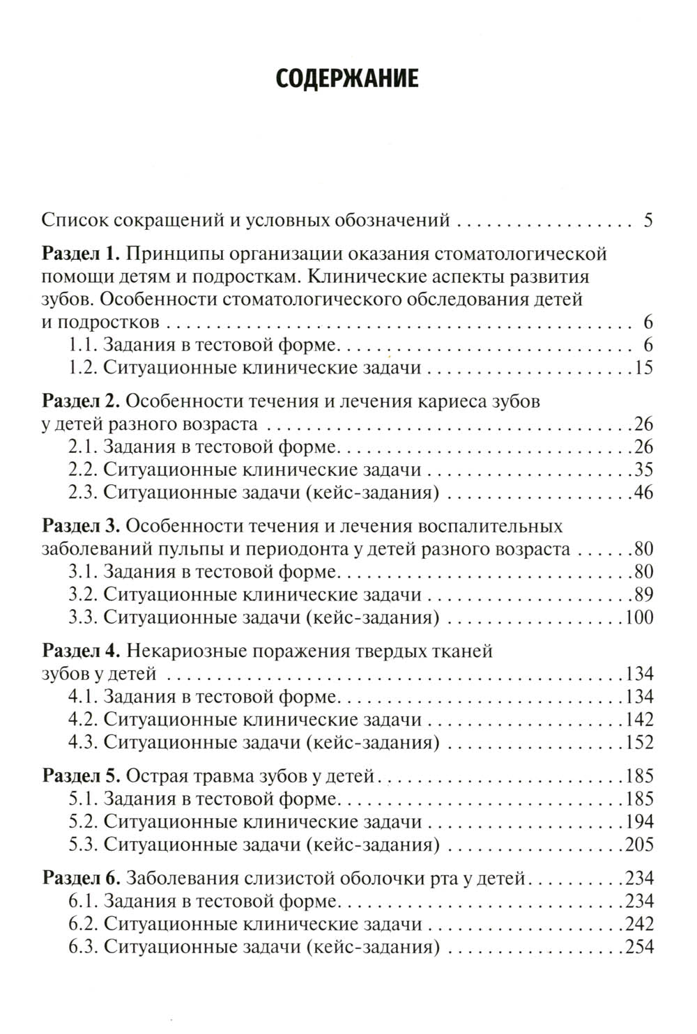 Детская стоматология. Сборник тестовых заданий и полезных ситуационных задач: Учебное пособие. 2-е изд., перераб