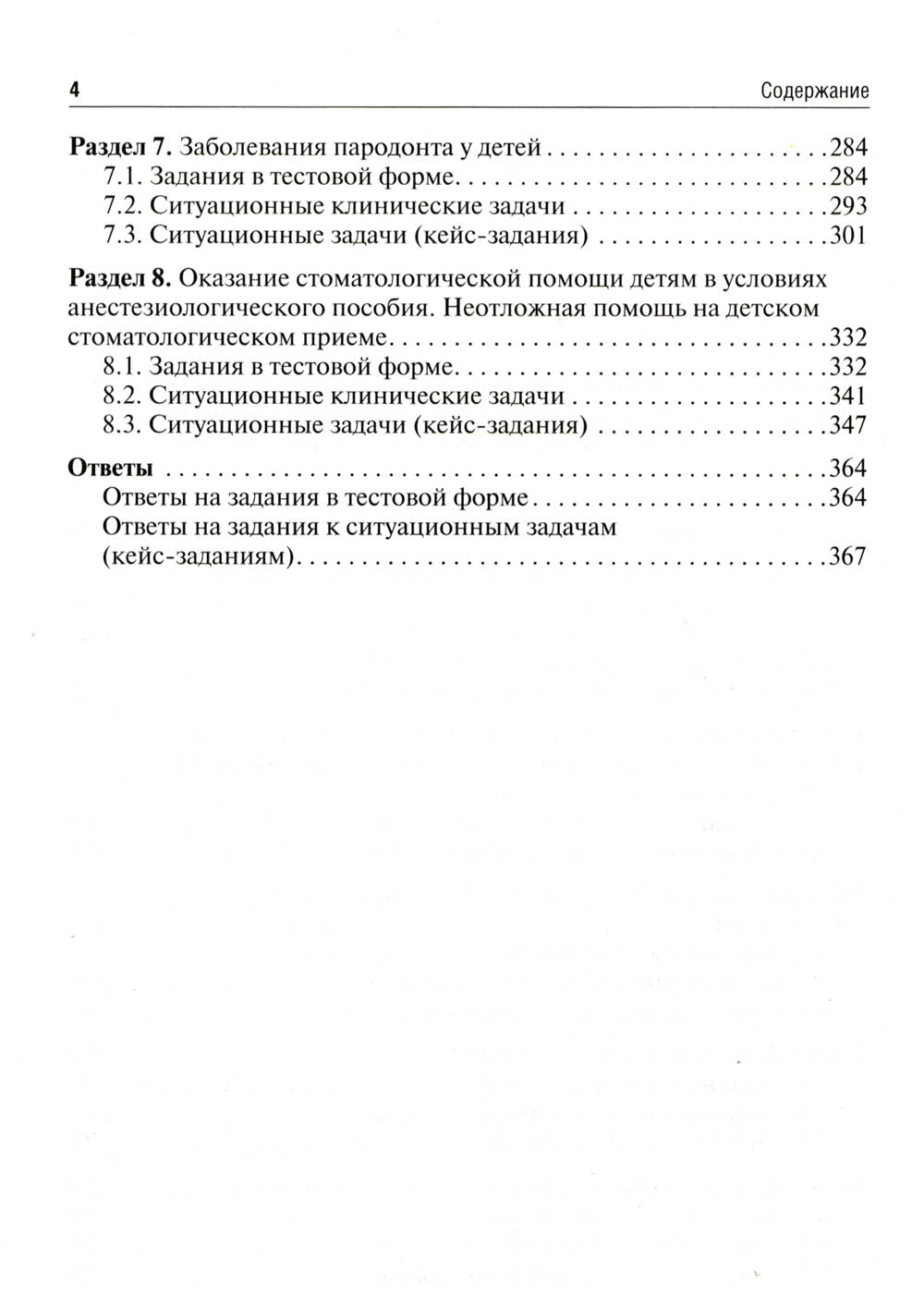 Детская стоматология. Сборник тестовых заданий и полезных ситуационных задач: Учебное пособие. 2-е изд., перераб