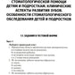 Детская стоматология. Сборник тестовых заданий и полезных ситуационных задач: Учебное пособие. 2-е изд., перераб