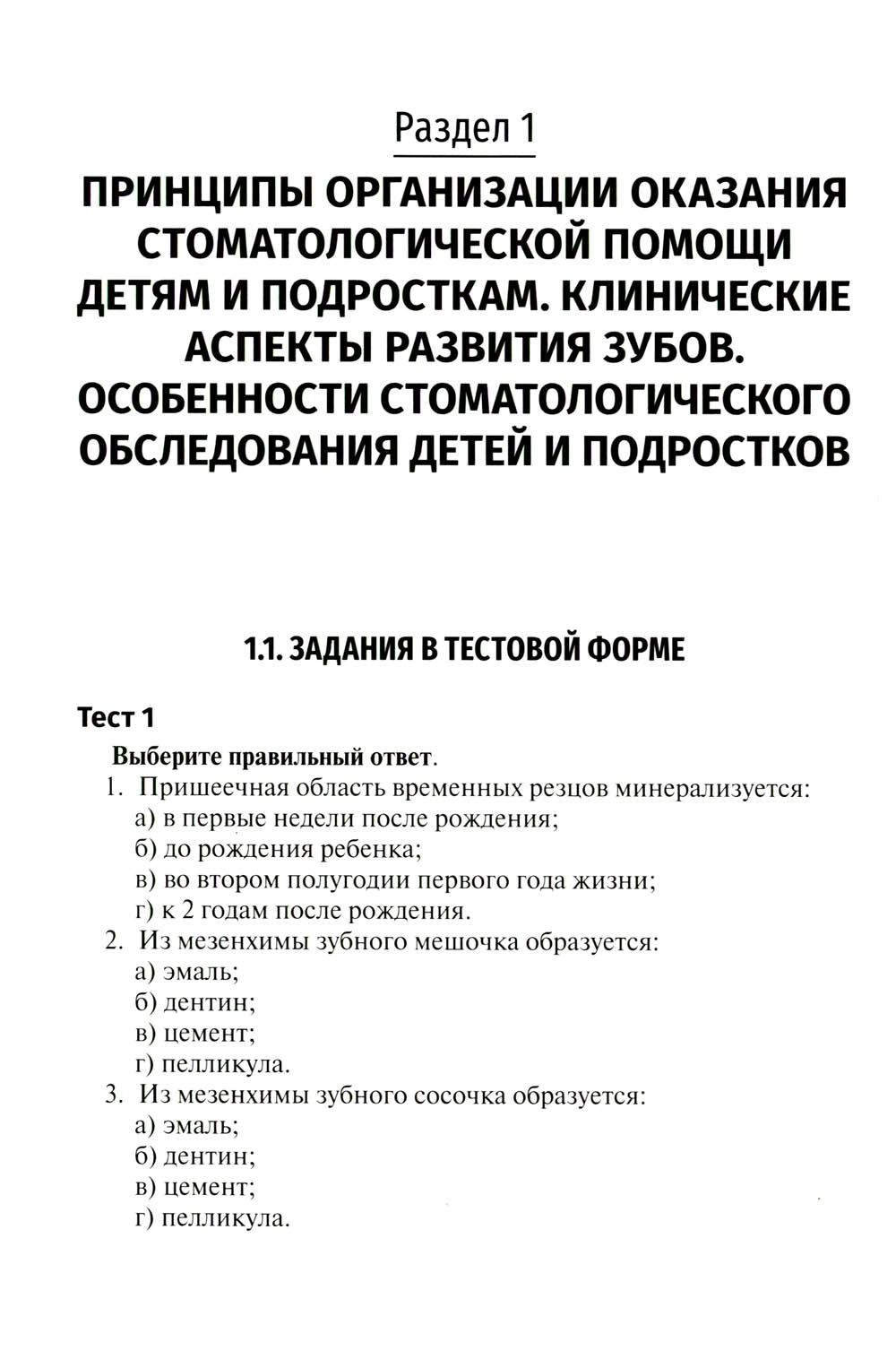 Детская стоматология. Сборник тестовых заданий и полезных ситуационных задач: Учебное пособие. 2-е изд., перераб