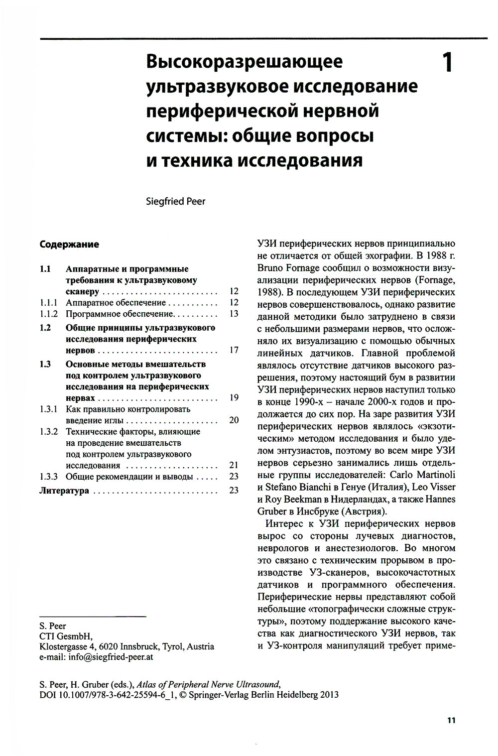 Ультразвуковой атлас периферической нервной системы. Анатомические и МРТ-корреляции