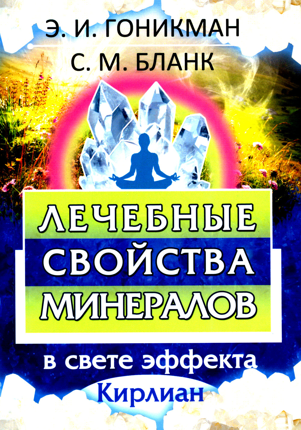 Лечебные свойства минералов в световом эффекте Кирлиан