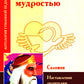 Воспитание мудростью. Наставления родителей и детей (по труду Соломона)