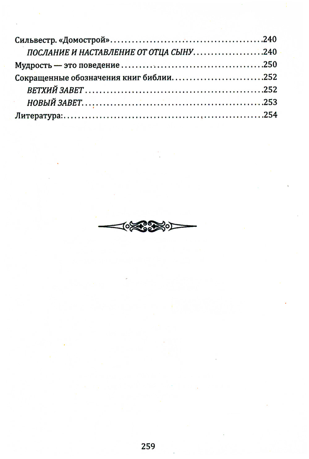 Воспитание мудростью. Наставления родителей и детей (по труду Соломона)