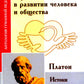 Le rôle et la tâche à accomplir dans la vie des gens et des affaires. Истоки педагогики (по трудам Платона)