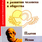 Le rôle et la tâche à accomplir dans la vie des gens et des affaires. Истоки педагогики (по трудам Платона)