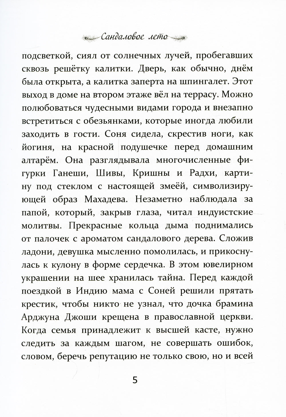 Сандаловое лето