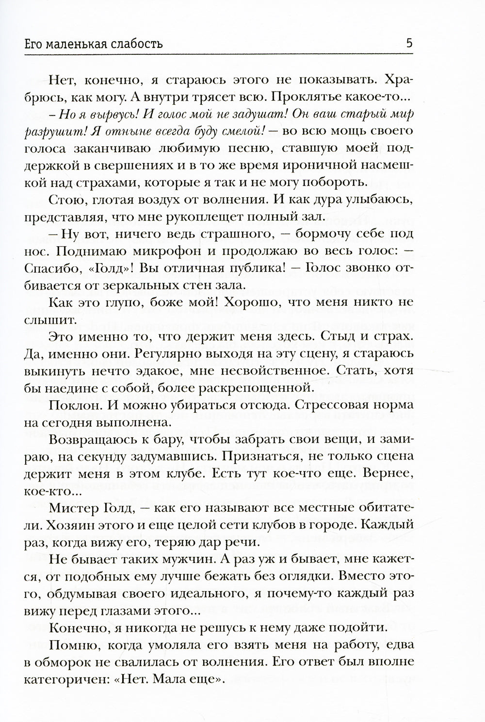 Его маленькая слабость