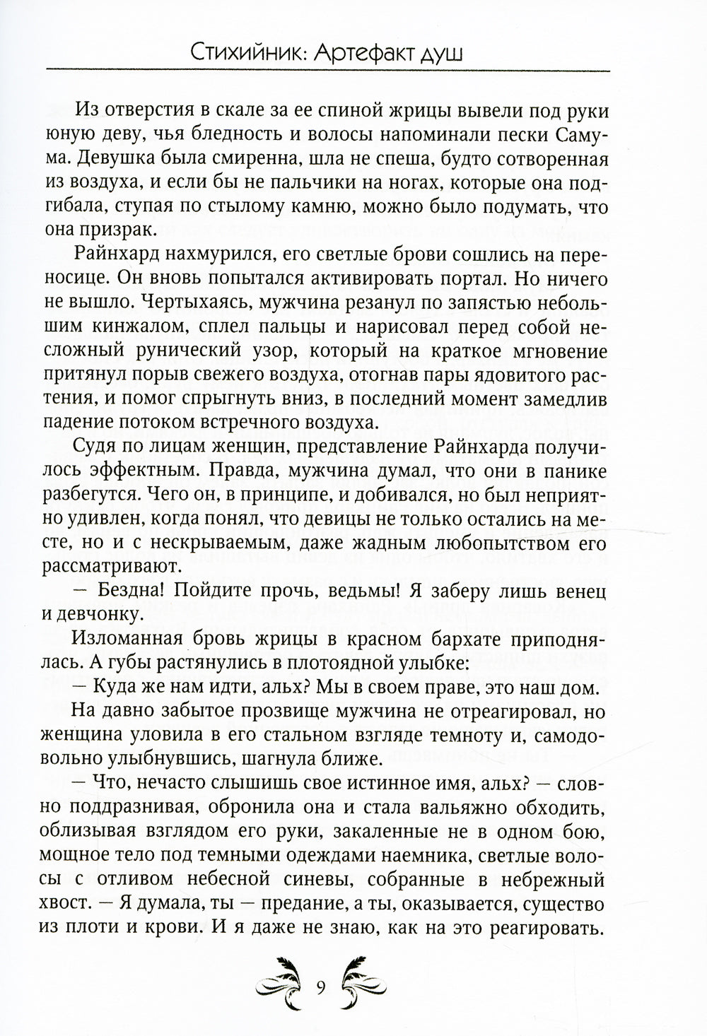 Стихийник. Артефакт душ