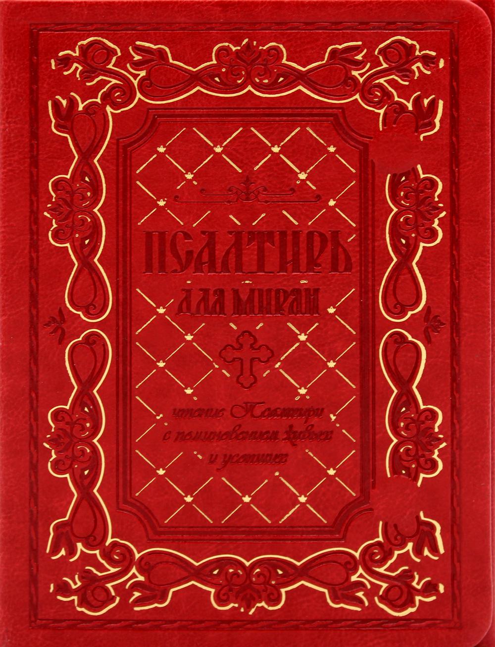 Псалтирь для мирян. Чтение Псалтири с поминовением живых и усопших (с клапаном на магните, кожа)