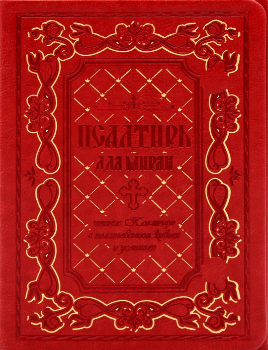 Псалтирь для мирян. Чтение Псалтири с поминовением живых и усопших (с клапаном на магните, кожа)