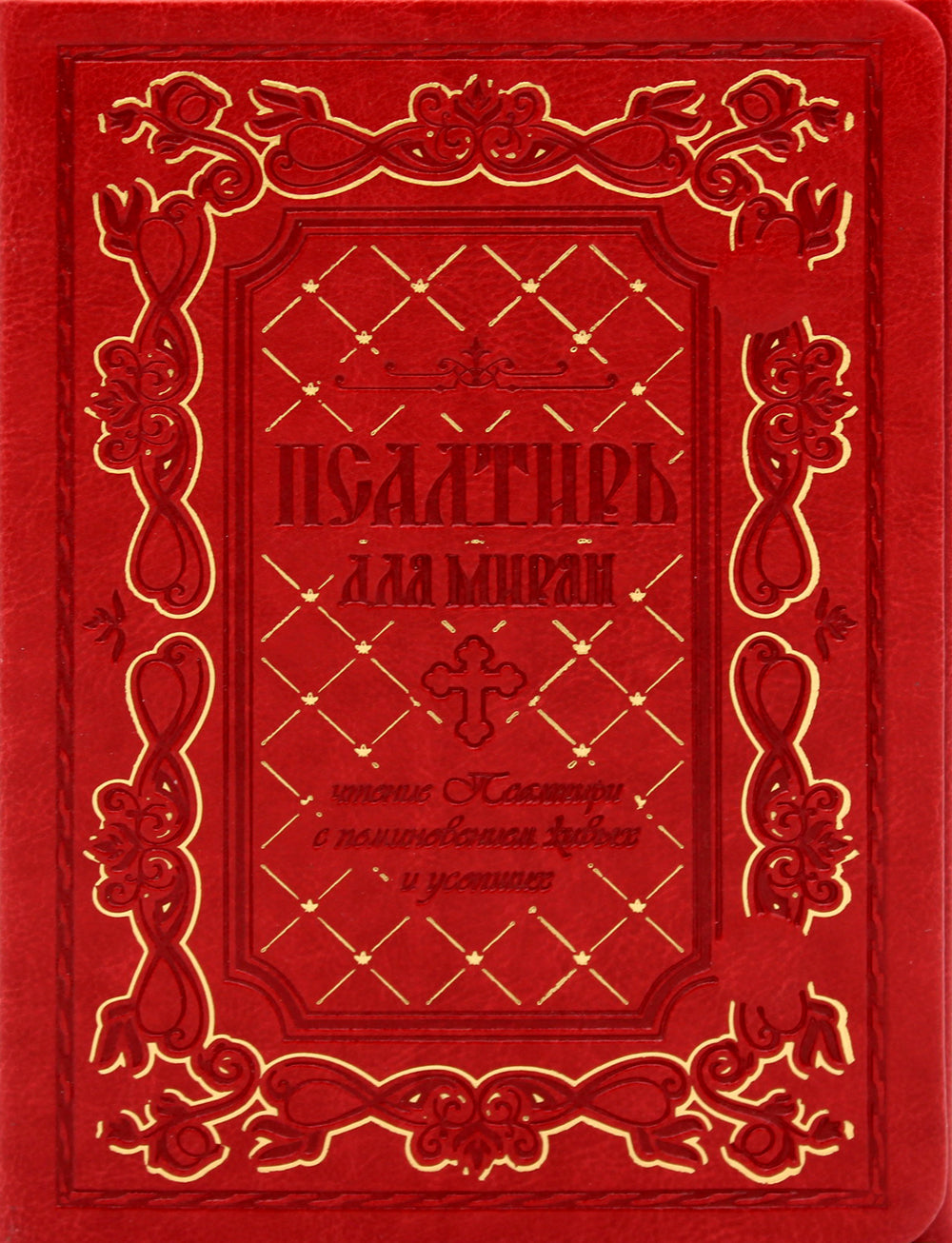 Псалтирь для мирян. Чтение Псалтири с поминовением живых и усопших (с клапаном на магните, кожа)