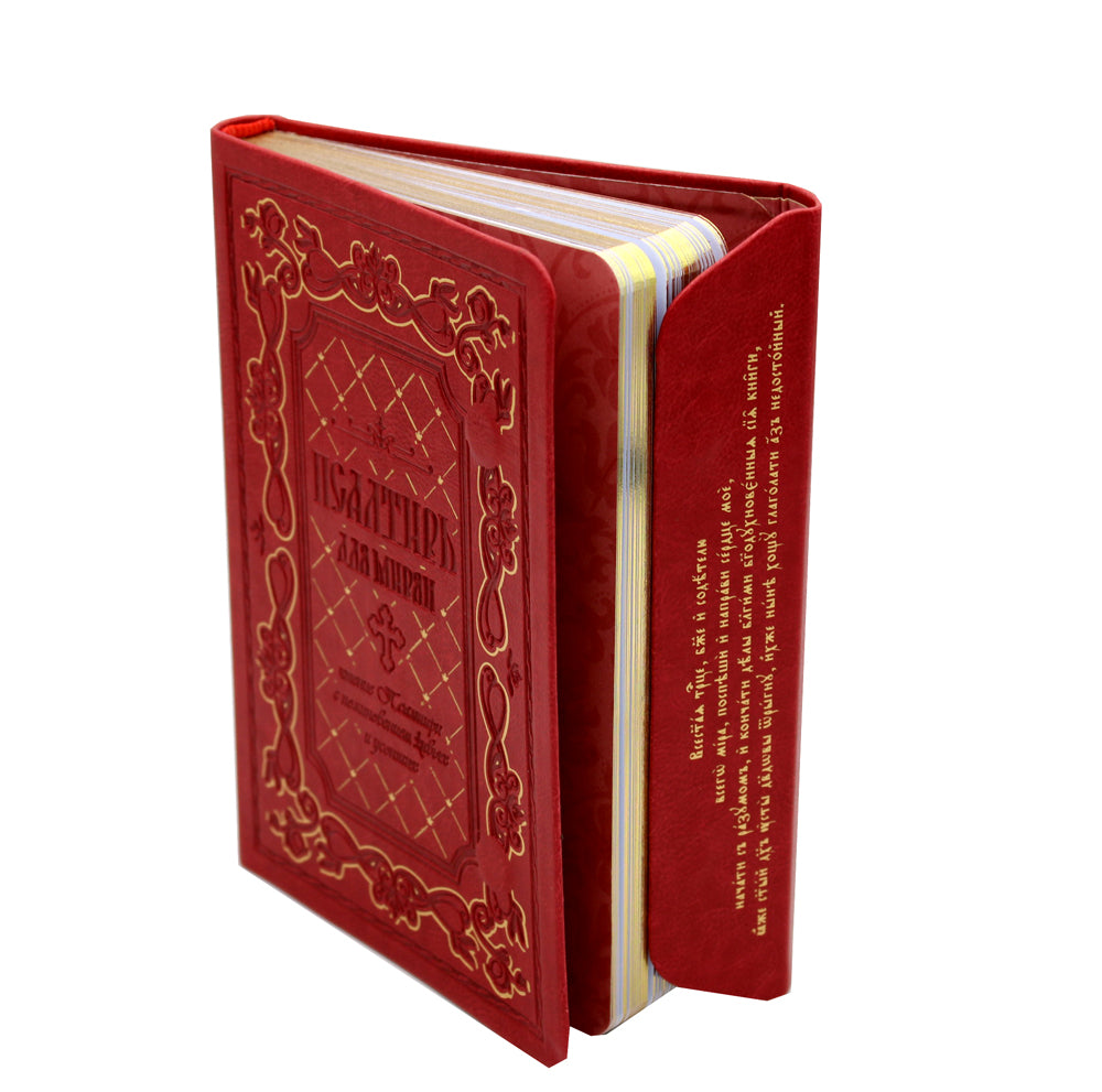 Псалтирь для мирян. Чтение Псалтири с поминовением живых и усопших (с клапаном на магните, кожа)