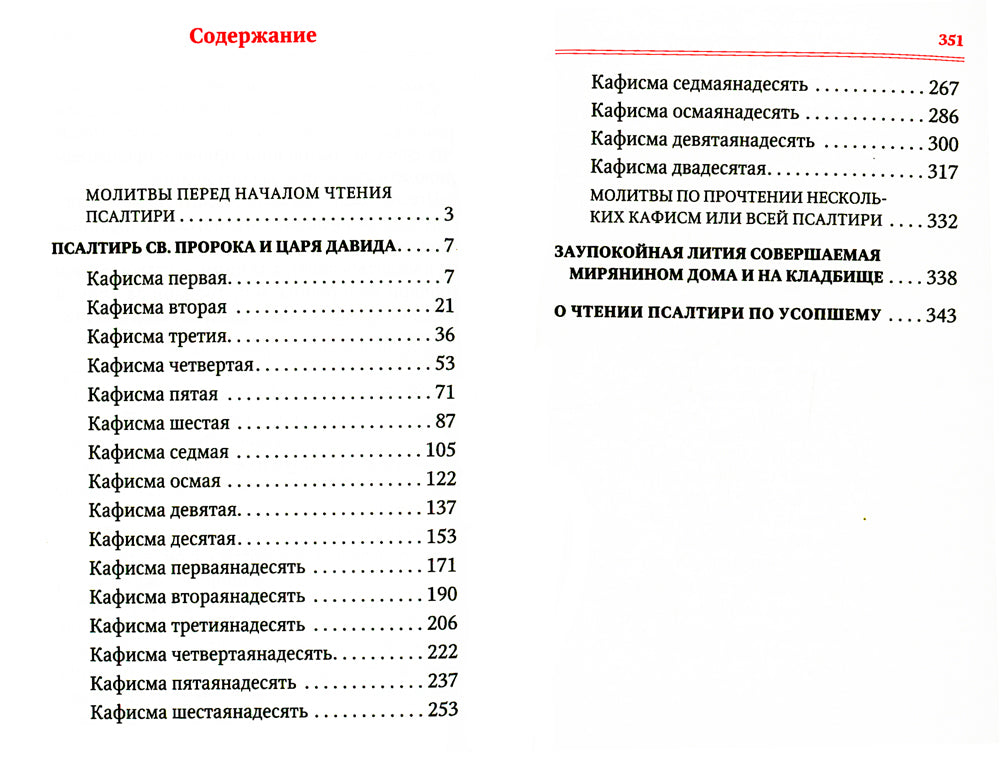 Псалтирь для мирян. Чтение Псалтири с поминовением живых и усопших (с клапаном на магните, кожа)