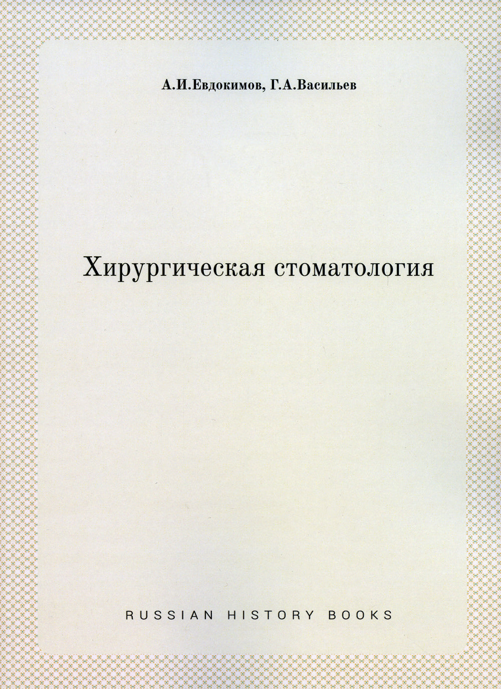 Хирургическая стоматология (репринтное изд.)
