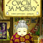 Магазин диковинных сладостей "Счастье за ​​монетку"