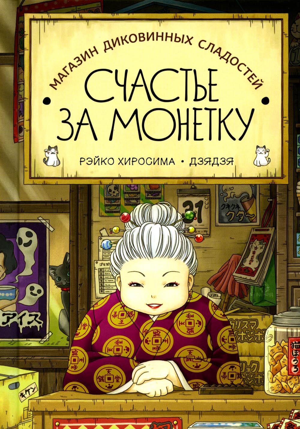 Магазин диковинных сладостей "Счастье за ​​монетку"
