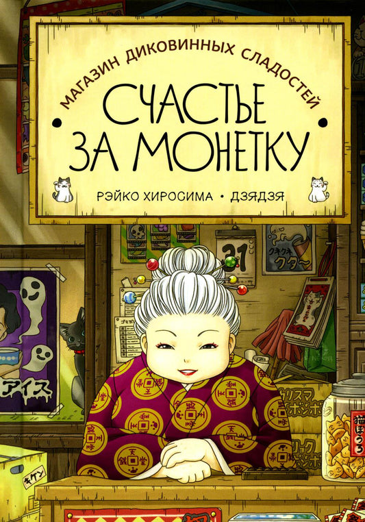 Магазин диковинных сладостей "Счастье за ​​монетку"