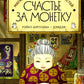 Магазин диковинных сладостей "Счастье за ​​монетку"