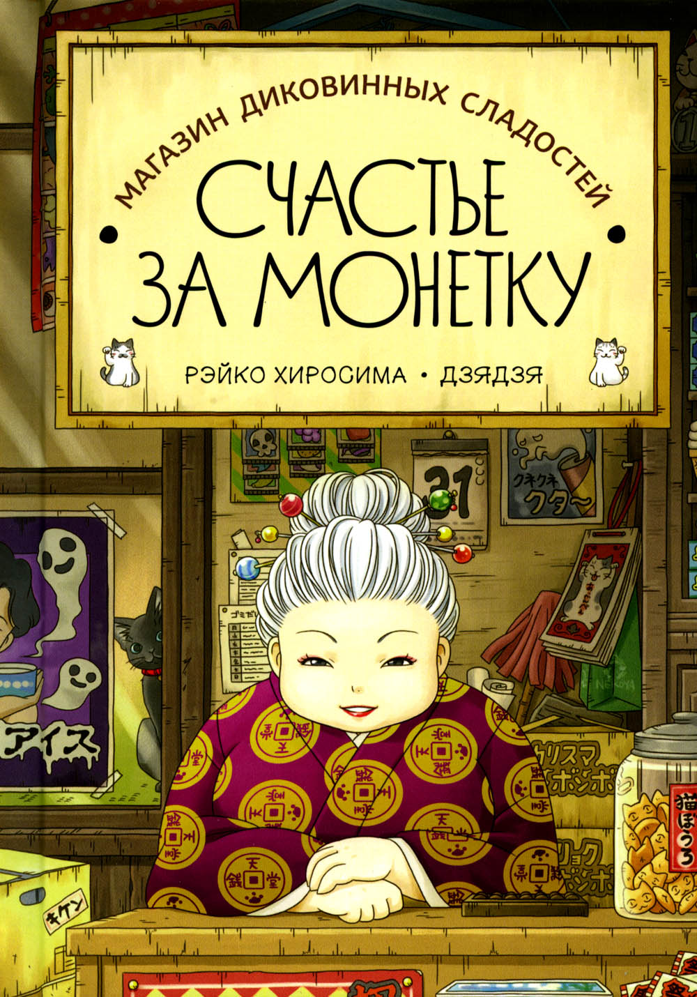 Магазин диковинных сладостей "Счастье за ​​монетку"