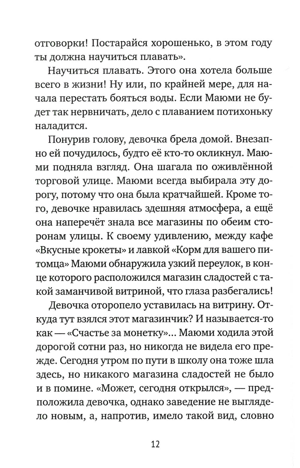 Магазин диковинных сладостей "Счастье за ​​монетку"