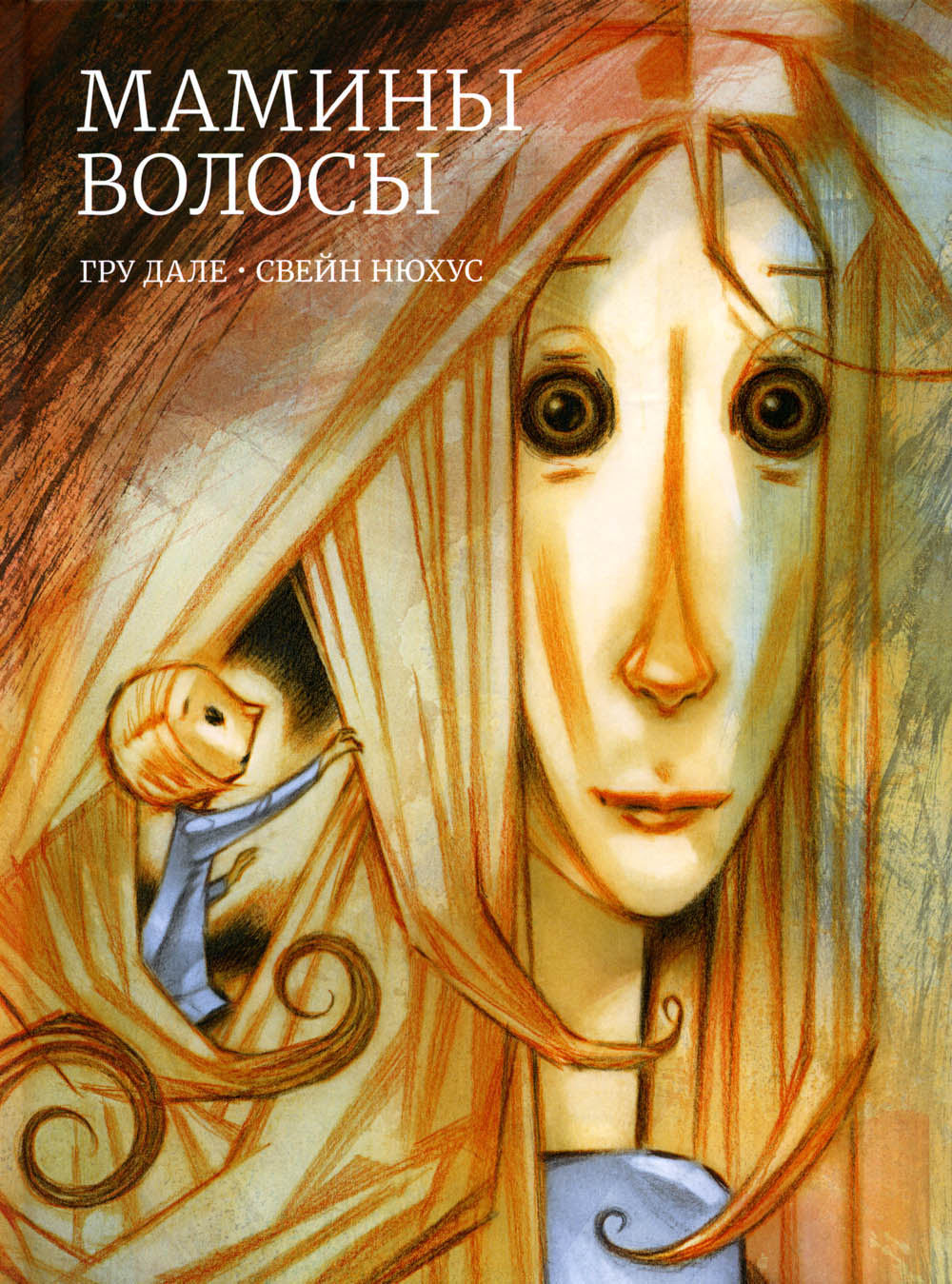 Мамины волосы