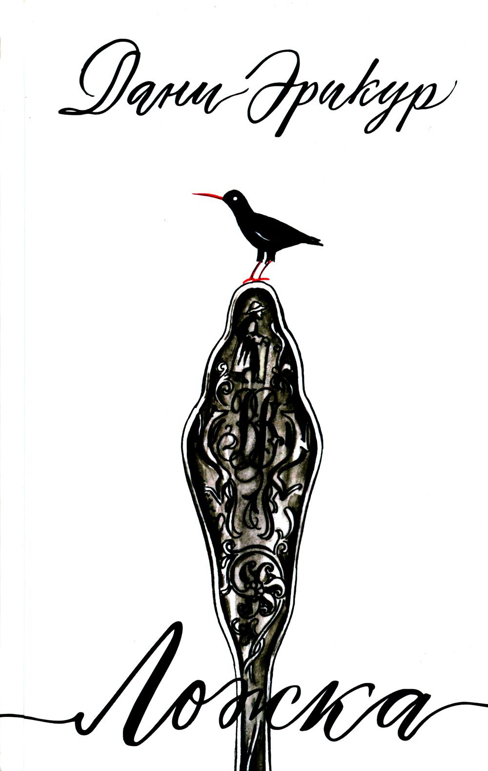 Ложка: роман