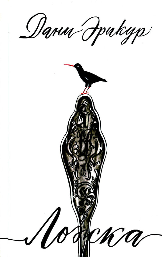 Ложка: роман